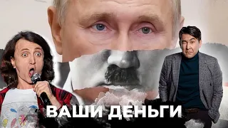 Российские артисты на фронте: кто и сколько заработал на воспевании путинской войны | ВАШИ ДЕНЬГИ