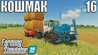 Халявные Тюки, Карта  - Кошмак ( Часть 16 ) Farming Simulator 22