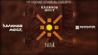 Калинов Мост - Не скучай (Травень. Live 1995) (Аудио)