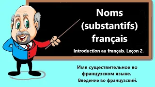 Noms  français. Имя существительное во французском языке. Введение во французский. Урок 2.