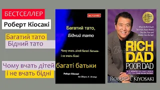 Багатий тато, бідний тато| ВСТУПНЕ СЛОВО| Роберт Кіосакі| мотиваційна аудіокнига| Fox Books #6