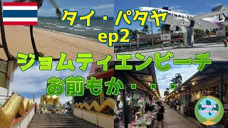 [พัทยา EP2] หาดจอมเทียนอาจจะดีกว่าหาดพัทยา... ตลาดกลางคืนในพัทยาและจอมเทียน