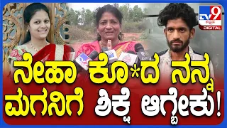 Hubli Fayaz Mother: ನೇಹಾ ಹ*ಗೈದ ನನ್ನ ಮಗನಿ​​ಗೆ ತಕ್ಕ ಶಿಕ್ಷೆ ಆಗಬೇಕು.. ಫಯಾಜ್​ ತಾಯಿ ​ಆಗ್ರಹ​  | #TV9D