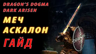 😎  ГАЙД 😎  Меч Аскалон Dragon's Dogma DA