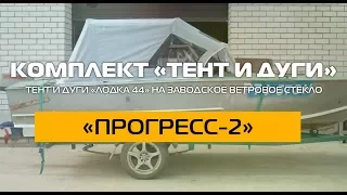 Комплект «Тент ходовой и дуги» «ПРОГРЕСС-2»