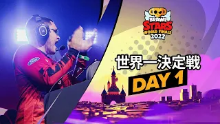 ブロスタ世界一決定戦 2022 Day1