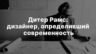 Дитер Рамс: дизайнер, определивший современность