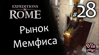 Мемфис - Expeditions: Rome #28 | Прохождение с озвучкой