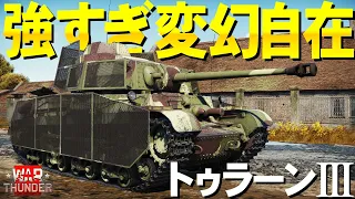 変幻自在で強すぎ！ハンガリーのトゥラーンⅢ・WarThunder228【ゆっくり実況】