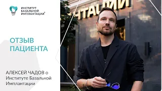 Алексей Чадов/Отзыв пациента