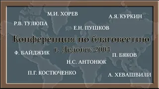 2 день. Дедовск. Конференция по благовестию. 2004 год.  (Выборка)