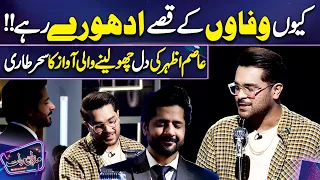 Kyun Wafaon ka Qissy Adhoray Rhe By Asim Azhar | Imran Ashraf | Mazaq Raat Season 2