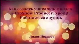 Как создать уникальное видео в ProShow Producer  Урок 5  Работаем со звуком