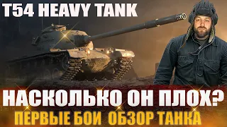 T54 Heavy Tank / Насколько он плох? Первые бои