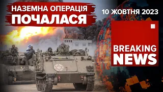 ⚡️ПОЧАЛОСЯ. Ізраїль розпочав наземну операцію в СЕКТОРІ ҐАЗА💥 | ЧАС НОВИН 09:00 10.10.23