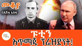 Sheger Mekoya - Vladimir Putin ፑቲን አጥማጁ ፕሬደዝንት! በእሸቴ አሰፋ Eshete Assefa @ShegerFM1021Radio