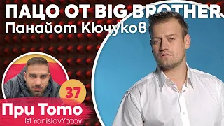 При ТоТо : Пацо от BigBrother : Full Episode ( #PriToTo )