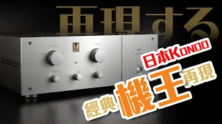 【音響技術】Kondo M7 Heritage真空管前級｜梁錦暉（內建字幕）