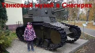 Танковый музей в Снегирях.