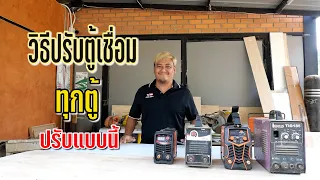 วิธีปรับตู้เชื่อม ทุกตู้ ทำแบบนี้เหมือนกันหมด | ช่างโจ๊ก ลำปาง