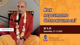 БГ 5.29. Как перестать беспокоиться? (27.12.2020). Ватсала дас