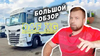 Новый DAF XG 2023 года. Президентський люкс на колесах!