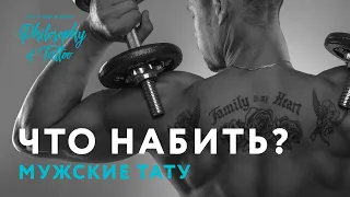 МУЖСКИЕ ТАТУ | КАК ВЫБРАТЬ ТАТУИРОВКУ МУЖЧИНЕ | СТИЛЬ ТАТУ | ЧТО НАБИТЬ?