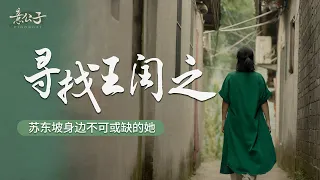 蘇東坡人生中最不可或缺的女人，卻最不被重視......｜意公子