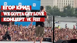 ЕГОР КРИД - We Gotta Get Love ( VK FEST 2022 )