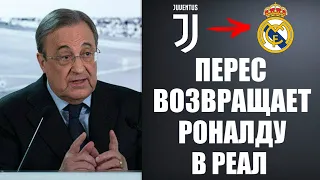 ПЕРЕС ПРЕДЛОЖИЛ КОНТРАКТ РОНАЛДУ НА 2 ГОДА | РОНАЛДУ ПРИЗНАЛИ ЛУЧШИМ В ИСТОРИИ ФУТБОЛА