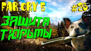 Far Cry 5 прохождение #23)))защищаем ТЮРЬМУ)))открытый мир)))