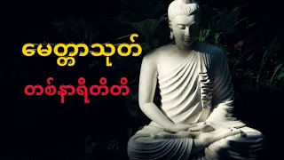 မေတ္တာသုတ် တစ်နာရီတိတိ ဖွင့်ထားချင်သူများအတွက်ပါ                        #တရားတော်များ  #မေတ္တာသုတ်