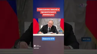 Повышение пенсий и прожиточного минимума