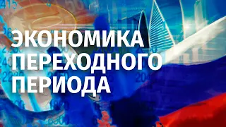 Экономика переходного периода. Беседа Валерия Соловья и @Sergei_Guriev