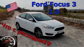 Ford Focus 3, 2.0. Что с расходом топлива 😲!?