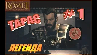 Total War Rome2. ДЛС Рассвет Республики. Тарас #1 - Только раш, только хардкор!