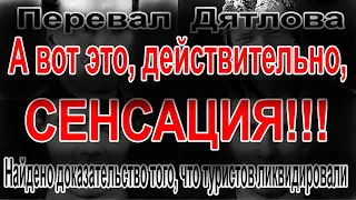 Перевал Дятлова. Найдено доказательство того, что туристов ликвидировали