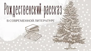 Рождественский рассказ: непростая история. Заключительный вебинар