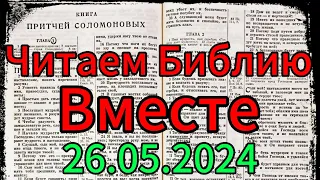 Читаем Библию Вместе 26.05.2024