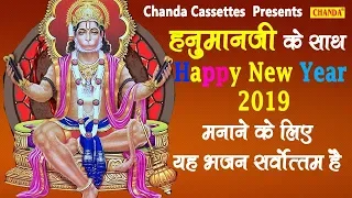 हनुमानजी के साथ Happy New Year 2019 मनाने के लिये यह भजन सर्वोत्तम है