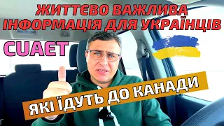 CUAET. Обов'язково до перегляду якщо хочеш працювати в Канаді