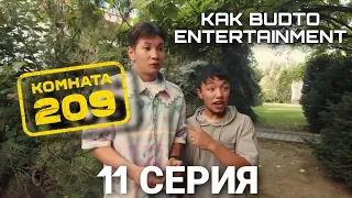 Суля денемді қайтар | Комната 209 | 2-сезон 1-серия