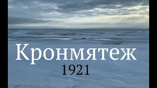 Кронштадтский мятеж 1921 года. Трагедия в тайм-кодах.