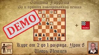 Защита Тарраша. За и против изолированной пешки. Демо. Курс «От 2 до 1 разряда» урок 8. Игорь Немцев