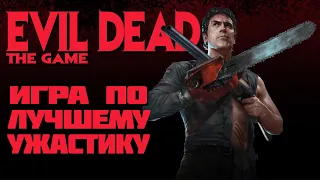 ИГРА по ЛУЧШЕМУ ужастику - Evil Dead: The Game