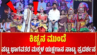 ಕಿಚ್ಚನ ಮುಂದೆ ಪಟ್ಲರ ಮಕ್ಕಳ ನಾಟ್ಯ | SUDEEP | ಪಟ್ಲಸಂಭ್ರಮ | PATLA SAMBRAMA 2024 | PATALA SATHISH SHETTY |