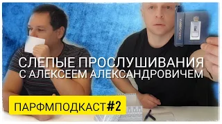 Слепой затест ароматов - Парфюмерный ПОДКАСТ#2