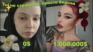 Ты не страшная, просто бедная