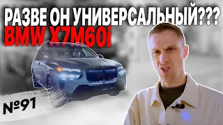 Семьянин примеряется к BMW X7 M60i