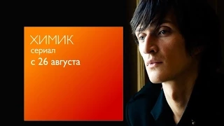 Сериал "Химик" в 21.00 на первом городском!